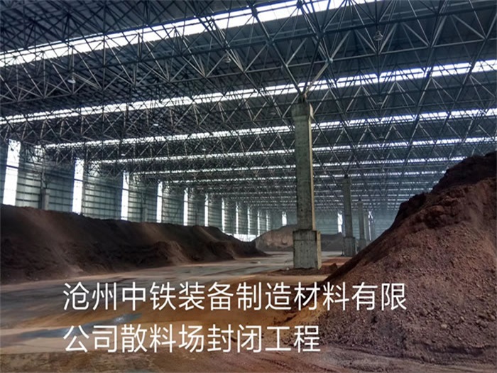 湘潭中铁装备制造材料有限公司散料厂封闭工程
