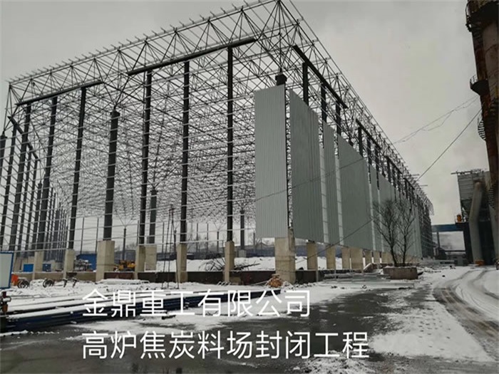 湘潭金鼎重工有限公司高炉焦炭料场封闭工程